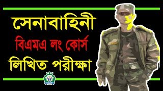 সেনাবাহিনী লিখিত পরিক্ষা BD Army BMA Long Course Written Exam Syllabus Question amp Preparation [upl. by Nnyla759]