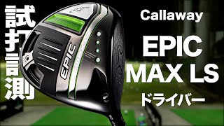 キャロウェイ『エピック マックスLS』ドライバー トラックマン試打 〜 Callaway EPIC MAX LS Driver Review with Trackman〜 [upl. by Anerda]