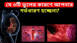 যে ৩টি ভুলের কারণে আপনার গর্ভধারণ হচ্ছেনা How To Conceive Fast In Bangla [upl. by Bald436]