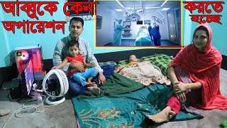 আব্বুর কি হয়েছেকেন অপারেশন করাতে হচ্ছে  Mizan amp Ornis Family Vlog2024 [upl. by Rhu27]