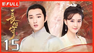 MultiSub《长相守The Twin Flower Legend》15：千余年前的乱世中，花木槿与孪生妹妹花锦绣被卖与权臣原家为奴于小彤毛晓慧 剧盒—独播剧场 [upl. by Yv]