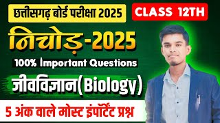 निचोड़ 2025 कक्षा 12वी जीवविज्ञान5अंक  cg board exam 2025 class 12 biology  Nichod class 12th [upl. by Copeland657]