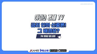 아미스 경제 TV 오전 시황  금리 인하 신중론 그 배경은 증시 [upl. by Rosati]