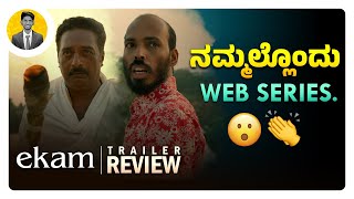 ನಮ್ಮಲ್ಲೊಂದು Web Series😮👏  EKAM Kannada Web Series Trailer Review  Cinema with Varun [upl. by Eelegna]