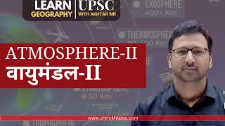 वायुमंडल2 ATMOSPHERE2UPSCgeography for UPSC shrinkhlaias [upl. by Devona]