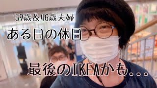 〖IKEA船橋に行って来た懐かしい想い出終活中IKEA雑誌に載った想い出〗IKEAふたり暮らし日々の記録 [upl. by Tdnerb]