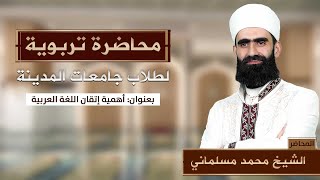 أهمية إتقان اللغة العربية  محاضرة تربوية  الشيخ محمد مسلماني [upl. by Webber]