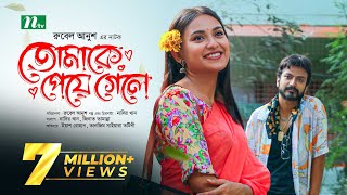 তোমাকে পেয়ে গেলে  Yash Rohan  Tanjim Saiyara Totini  Tomake Peye Gele  New Bangla Natok 2023 [upl. by Harimas]