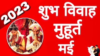 मई विवाह शुभ मुहूर्त 2023  May Vivah Muhurat 2023  May Marriage Dates in 2023  May Muhurat 2023 [upl. by Gomez674]