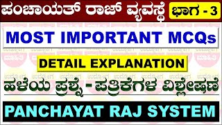 ಪಂಚಾಯತ್ ರಾಜ್ ವ್ಯವಸ್ಥೆ mcq ಪ್ರಶ್ನೆಗಳು ಭಾಗ  Panchayati Raj system mcq questions  panchayati raj mcq [upl. by Folger57]