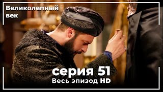 Великолепный век серия 51 [upl. by Daub]