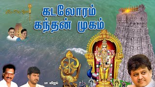 கடலோரம் கந்தன் முகமே  Kadaloram Kandhan Mugame  SP Balasubrahmanyam  Deva  PaVijay  Cee Dee Yes [upl. by Pontius763]