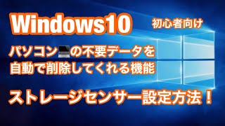 Windows10 パソコンの不要データを自動で削除してくれる機能「ストレージセンサー」という新機能 紹介 [upl. by Derry]