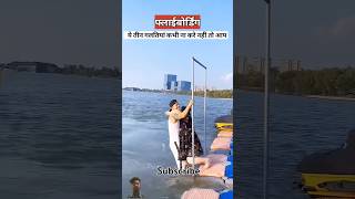 फ्लाईबोर्डिंग पर ये गलतियां कभी ना करे  fly boarding mistake [upl. by Bellamy735]