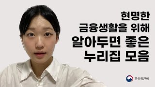 알아두면 좋은 금융서비스 누리집 8가지 소개이용방법 금융프렌즈 [upl. by Aborn75]