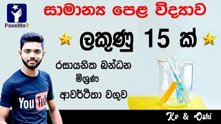 Science Sinhala  Chemistry  Rasayana vidyawa Chemistry Mixed රසායනික විද්‍යාව [upl. by Quince]