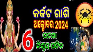 ଅକ୍ଟୋବର ଠାରୁ କର୍କଟ ରାଶିkarkat Rashi October Rashifal Odiakarkat Rashifal October 2024 [upl. by Asen]