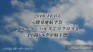 ブルーインパルスでマクロスΔ 「Δ小隊VS空中騎士団」 20181103航空自衛隊入間基地航空祭 [upl. by Kopple]