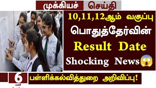 😱Tn 101112th Public Exam Result Date 2024 News in Tamil  101112th public Paper Correction news [upl. by Tyree]