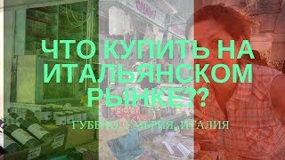 ЧТО МОЖНО КУПИТЬ НА РЫНКАХ ИТАЛИИ ИТАЛИЯ ГУББИО [upl. by Hadwyn]