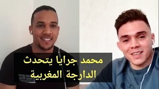 حوار مثير مع البطل العالمي محمد جرايا mohammed jaraya [upl. by Inalak]