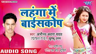 लहंगा में बाईस्कोप  Lahanga Me Bayeskop  Abhinav Awara Yadav  Bhojpuri Hit Song 2018 [upl. by Valoniah]