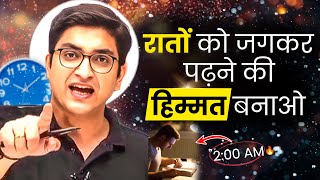 रातों को जागकर पढ़ने की हिम्मत बनाओ🔥 Study Motivation [upl. by Misty]