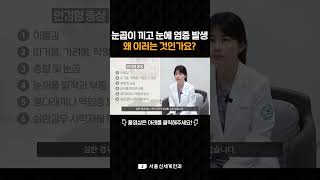 눈곱이 자주 끼고 염증이 생겼다 안검염 안구건조증 서울신세계안과 홍수지원장님 [upl. by Laram]