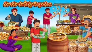 Telugu Stories  మాయా పానీపూరి గ్రామం  Stories in Telugu  Telugu Kathalu  Moral Stories [upl. by Westphal]