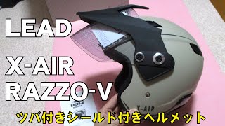 ツバ、シールド付きヘルメット「XAIR RAZZOV」リード工業 [upl. by Aicilaf911]