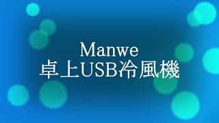 Manwe 卓上USB冷風機 [upl. by Nnylecyoj]