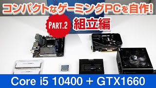 新商品のMiniITXケースでコンパクトなゲーミングPCを自作してみた！Part2 組立編ドスパラ [upl. by Felicdad]