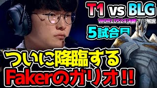 遂に世界王者が決まる 世界大会決勝で聴くテレーレは別格｜T1 vs BLG 5試合目 Worlds2024決勝｜実況解説 [upl. by Collis896]