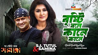 Bristi Bole Kane Kane  SI Tutul  Samina Chowdhury  বৃষ্টি বলে কানে কানে  Romantic Video [upl. by Lamahj344]