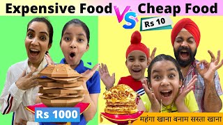 Expensive Food Vs Cheap Food Challenge  RS 1313 FOODIE  Ramneek SIngh 1313  RS 1313 VLOGS [upl. by Dyke]