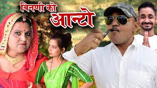 सास बहु को आँटों Ganv me sas bahu Banwari lal ki comedyRajasthani ComedyBanu Panku Comedyb [upl. by Sewoll822]