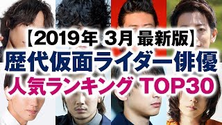 歴代仮面ライダー俳優 人気ランキング TOP30【2019年3月最新版】 [upl. by Valeta]