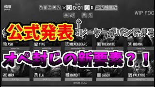 オペレーターが使えなくなる新要素がでた？！【レインボーシックスシージ】 [upl. by Yanel266]