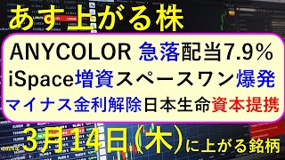 あす上がる株 2024年３月１４日（木）に上がる銘柄 ～最新の日本株での株式投資。初心者でも。スペースワンのカイロス爆発、マイナス金利解除、ANYCOLORの急落、iSpaceの増資、日本生命～ [upl. by Dwinnell]