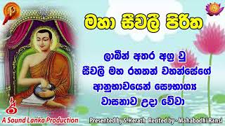 මහා සීවලි පිරිත Maha seewali piritha [upl. by Varipapa]