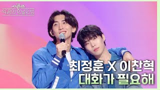 대화가 필요해  최정훈X이찬혁 더 시즌즈악뮤의 오날오밤  KBS 231020 방송 [upl. by Bigler]