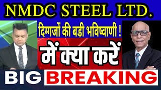 NMDC STEEL SHARE LATEST NEWS TODAY NMDC SHARE LATEST NEWS NMDC STEEL SHARE FUNDAMENTAL ANALYSIS [upl. by Airakaz884]