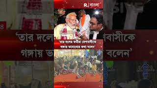 ‘মমতা রামকৃষ্ণ মিশনের অপমান করেছেন ’মমতাকে নিশানা প্রধানমন্ত্রীর Shorts [upl. by Nasus]