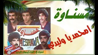 مجموعة مسناوة  محمد يا وليدي  أقدم تسجيل  فيديو MesnawaExclusive [upl. by Goode]