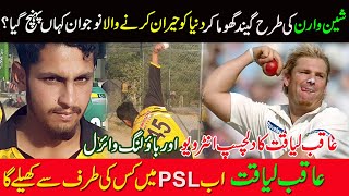 Aqib Liaqat Bowling like Sharne Warne Aqib Liaqat Latest Interview  Aqib Liaqat Bowling Viral [upl. by Lebazej]