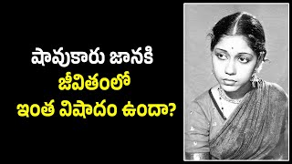 Veteran Actress Shavukaru Janaki Life Story sowcarjanaki sjanaki [upl. by Asilad]