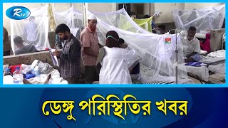 ২৪ ঘন্টায় ডেঙ্গুতে আরও একজনের মৃত্যু হয়েছে  Dengue Mosquito  Rtv News [upl. by Lussier]