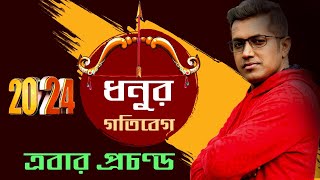 ধনু রাশির ২০২৪  Sagittarius 2024  Astro Motivator  Samrat Chakraborty [upl. by Anaitat]