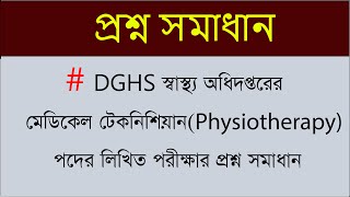 DGHS স্বাস্থ্য সেবা বিভাগের Medical Technologist Physiotherapy পদের লিখিত পরীক্ষার প্রশ্ন সমাধান [upl. by Waddington658]