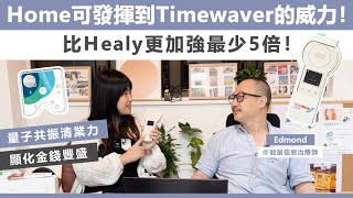 Home可發揮到Timewaver的威力！強Healy最少5倍  量子共振清業力、顯化金錢豐盛  中文字幕CC  FtEdmond  NICKY TALK [upl. by Zrike602]